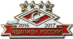 Значок Спартак чемпион 2017
